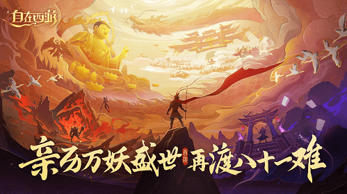 自在西游4