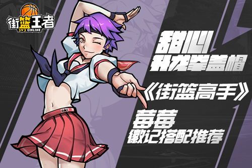 街篮高手宣传图