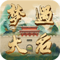 梦遇大名软件