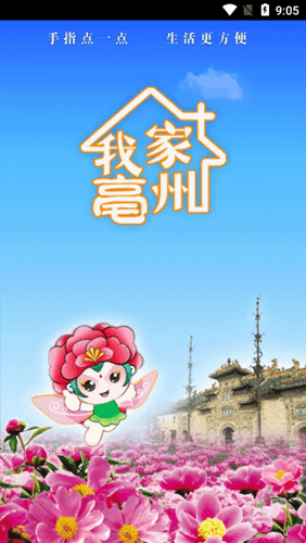 我家亳州APP图片1