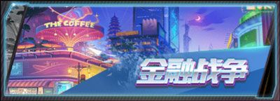 金融战争攻略配图1