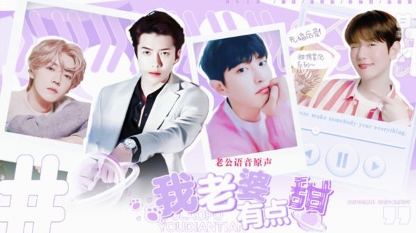 我老婆有点甜无限鲜花版宣传图