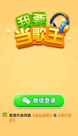 我要当歌王赚钱游戏宣传图