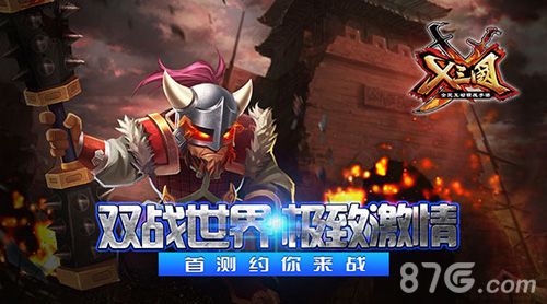 《X三国》首测热血开启1