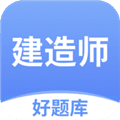 建造师好题库软件下载_建造师好题库App下载 v1.8.4安卓版