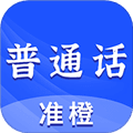 准橙普通话测试官方版