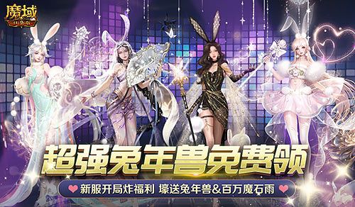 《魔域口袋版》 豪礼巨献树心城 虎兔年兽二连送百万魔石免费领! 《魔域口袋版》 豪礼巨献树心城 虎兔年兽二连送百万魔石免费领!