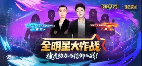 《英魂之刃口袋版》全明星大作战落幕!技会群雄,再战巅峰! 《英魂之刃口袋版》全明星大作战落幕!技会群雄,再战巅峰!