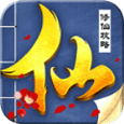 修仙攻略