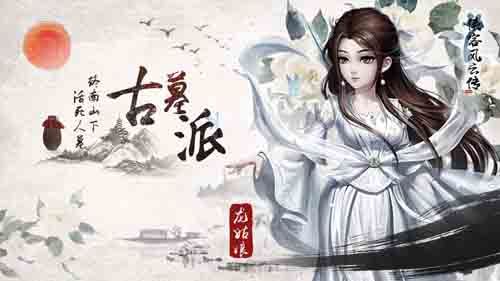 古墓派