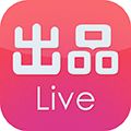 出品live官方版