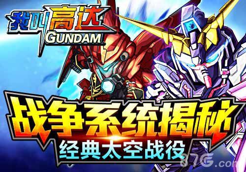 《我叫高达》战争系统揭秘 为高达发烧而生!