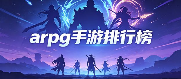 arpg手游排行榜前十名