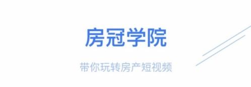 房冠app宣传图