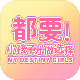 都要小孩子才做选择