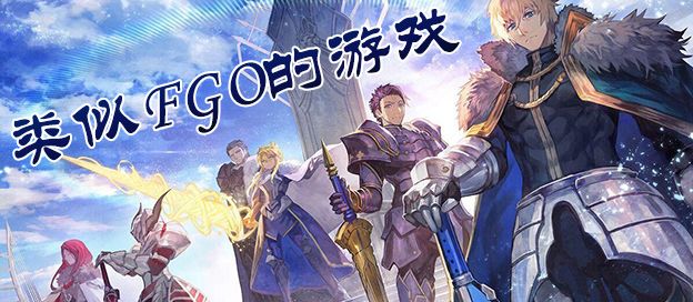 类似FGO的游戏