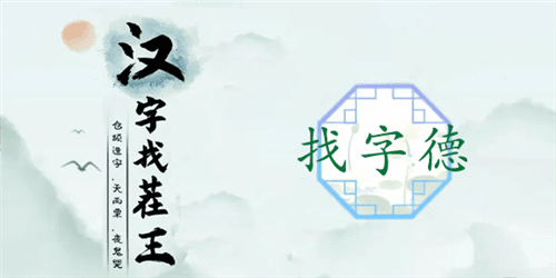汉字找茬王德找出18个字通关攻略1