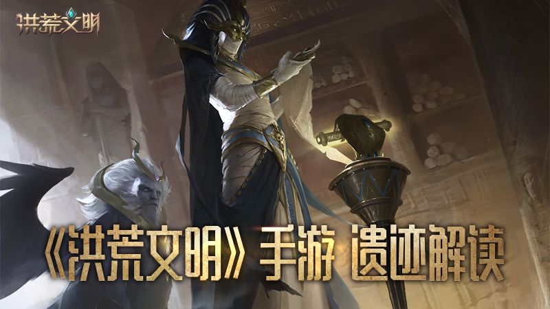 洪荒文明1