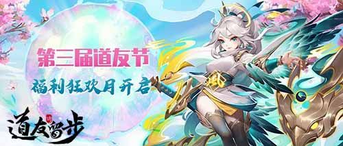 《道友请留步》三界焕新 道友节福利全民狂欢 《道友请留步》三界焕新 道友节福利全民狂欢