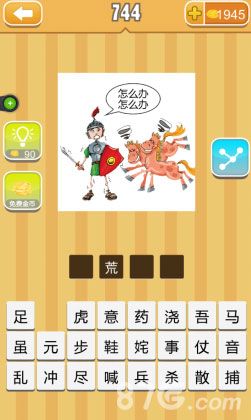 疯狂猜成语两匹马和一个士兵