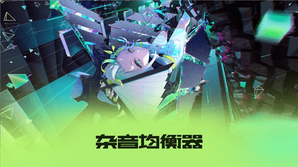 杂音均衡器宣传图