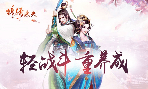 《锦绣未央》手游 娱乐在“轻”“重”之间 锦绣未央宣传图