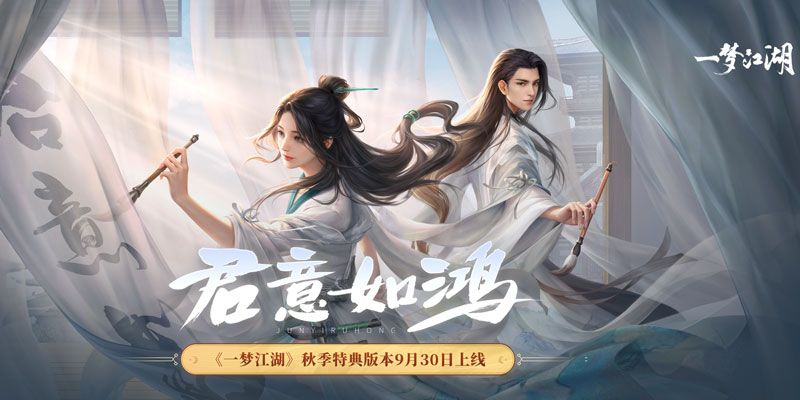 君意如鸿《一梦江湖》秋季特点版本盛大开启! 君意如鸿《一梦江湖》秋季特点版本盛大开启!