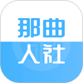 那曲人社APP
