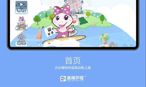 圣视尔佳弱视训练大屏版app宣传图