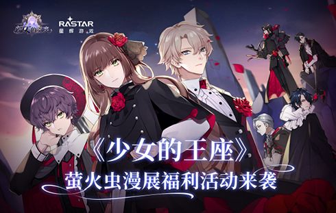 相约假面舞会,《少女的王座》漫展活动惊喜曝光 相约假面舞会,《少女的王座》漫展活动惊喜曝光