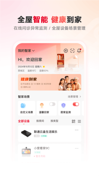 智慧沃家app2