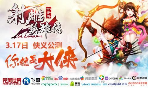 射雕英雄传3D3月17日侠义公测