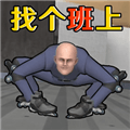 找个班上手游版下载_找个班上get to work下载 v1.1.1最新版