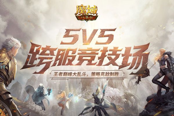 《魔域口袋版》5V5王者大乱斗,跨服竞技全新玩法惊喜来袭 《魔域口袋版》5V5王者大乱斗,跨服竞技全新玩法惊喜来袭