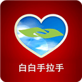 白白手拉手