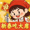 新春吃大席赚钱游戏