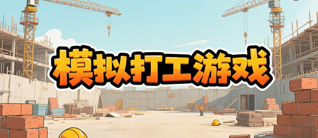 模拟打工游戏大全
