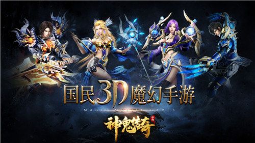 神鬼传奇宣传图