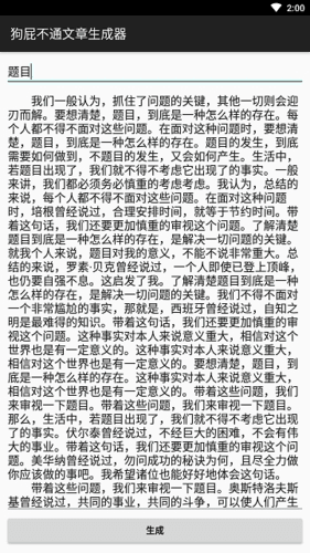 狗屁不通文章生成器手机版2