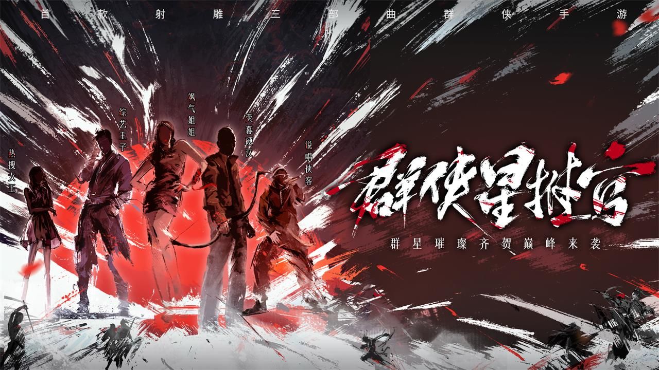 郑恺加盟《新射雕》群侠星推官!8月20日AppStore首发 郑恺加盟《新射雕》群侠星推官!8月20日AppStore首发