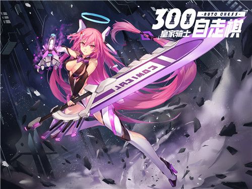 皇家骑士:300自走棋2