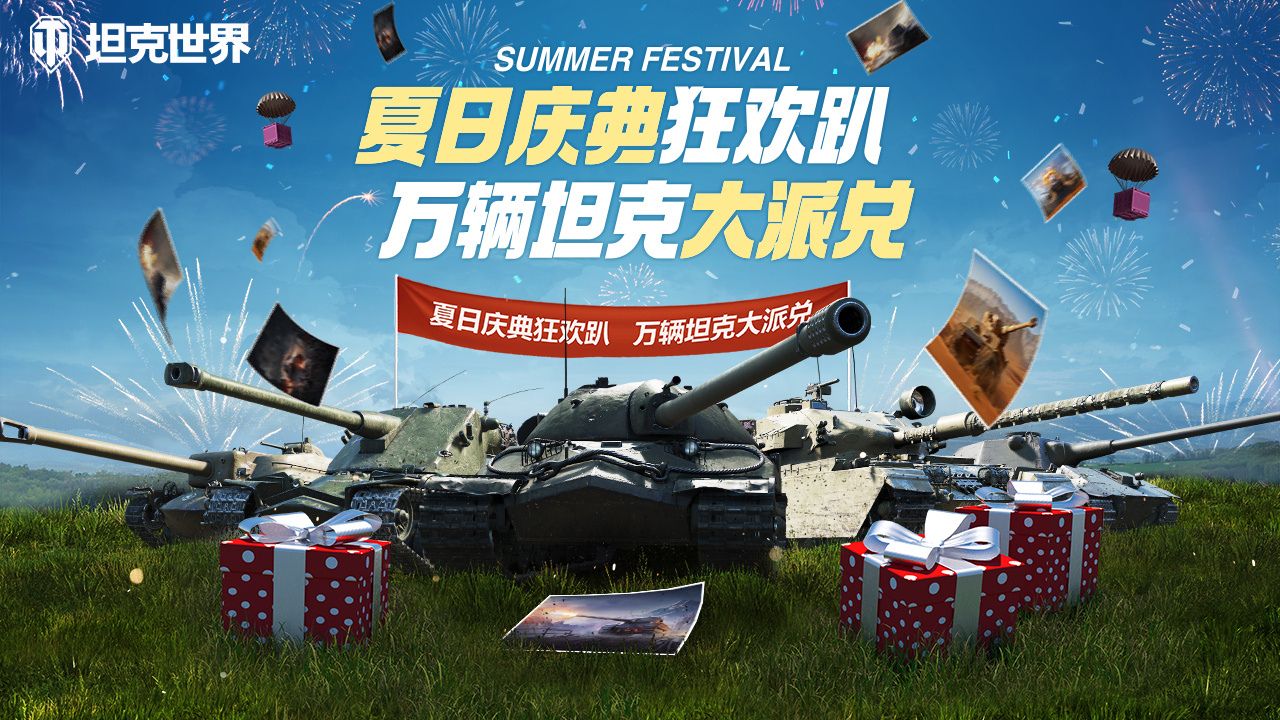 获取积分兑换好礼 《坦克世界》夏日庆典正式开启 获取积分兑换好礼 《坦克世界》夏日庆典正式开启
