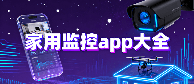 家用监控app大全