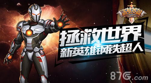 盗梦英雄高富帅钢铁超人