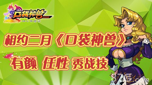 《口袋神兽》二月上架1