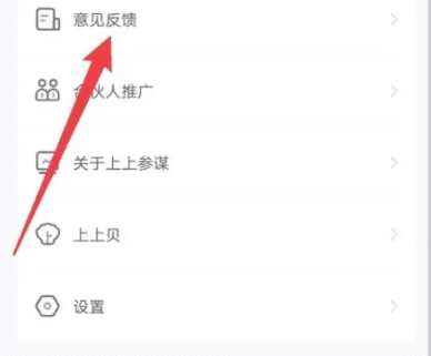 上上参谋怎么反馈意见2