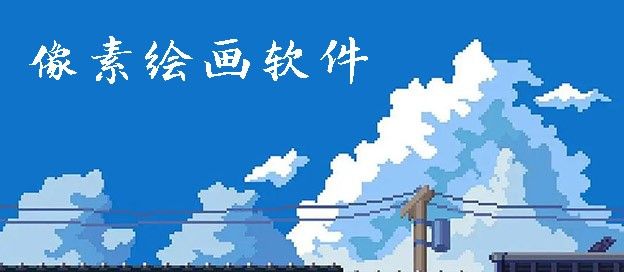 像素绘画软件