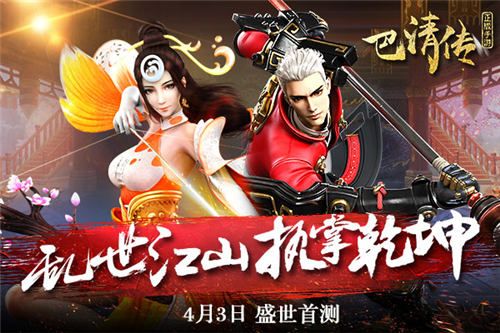 巴清传