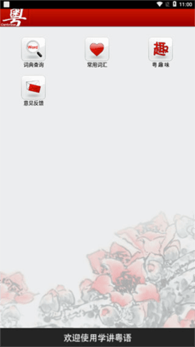学讲粤语免费版图片3