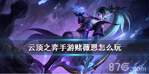 云顶之弈手游赌VN宣传图
